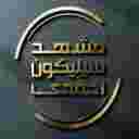 سیلیکون احمدی